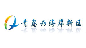 青島西海岸新區